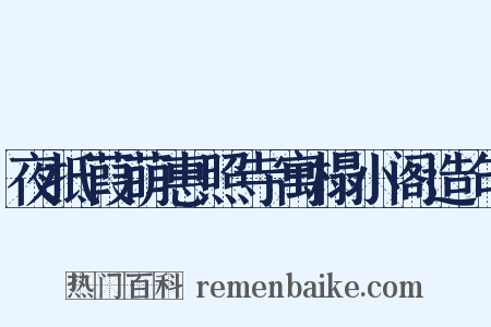 夜抵葭萌惠照寺寓榻小阁造句是什么意思的图片